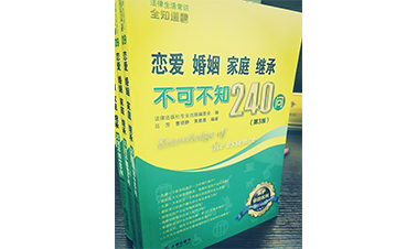 曹曉靜律師編著(zhù)《戀愛(ài)婚姻家庭繼承不可不知240問(wèn)》出版啦！