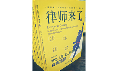 曹曉靜律師編著(zhù)《律師來(lái)了之?huà)D女、兒童、老人權益保護糾紛律師答疑》法律出版社出版啦！